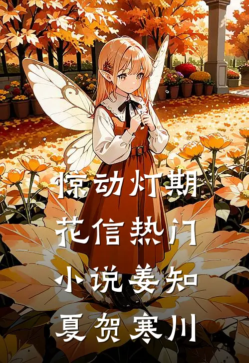 惊动灯期花信热门小说姜知夏贺寒川