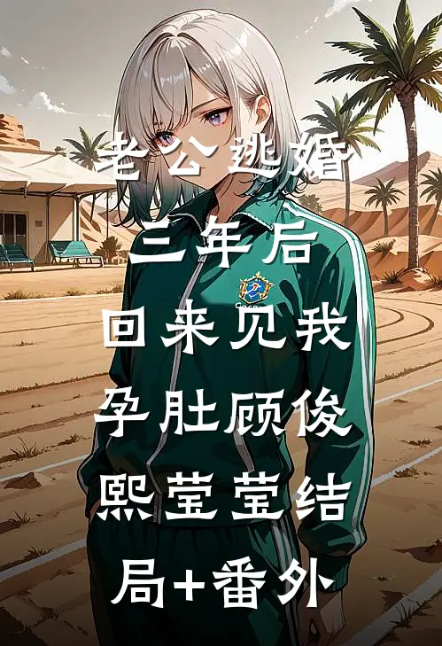 老公逃婚三年后，回来见我孕肚顾俊熙莹莹结局+番外