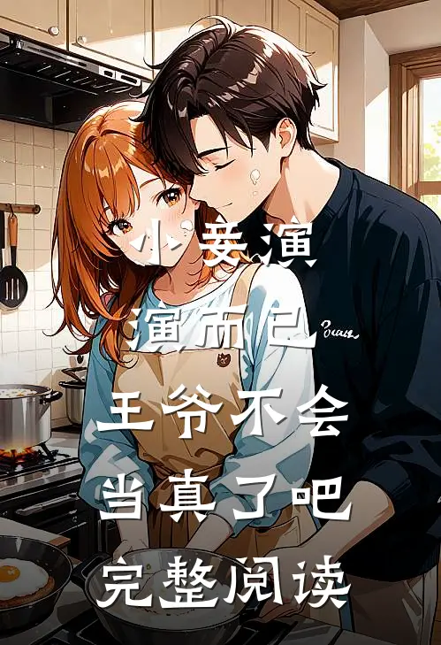 小妾演演而已，王爷不会当真了吧完整阅读