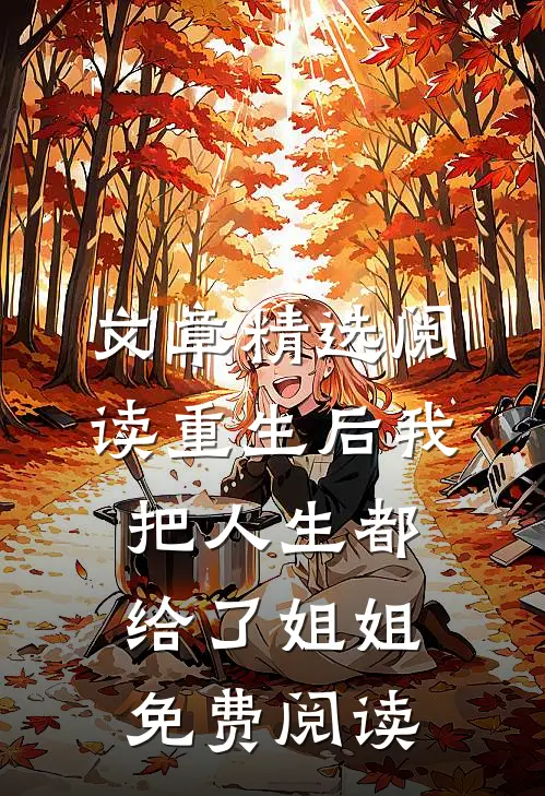 文章精选阅读重生后我把人生都给了姐姐免费阅读