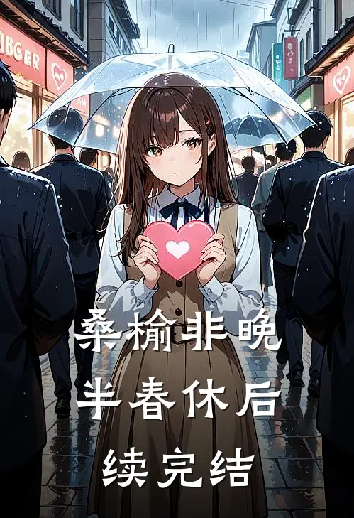 桑榆非晚半春休后续完结