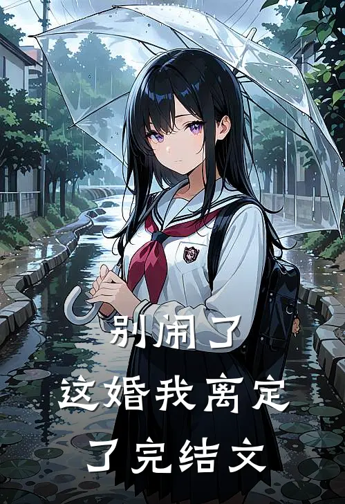 别闹了，这婚我离定了完结文