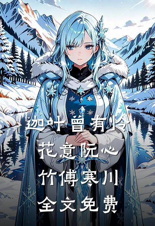 迦叶曾有怜花意阮心竹傅寒川全文免费