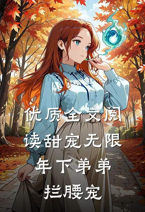 优质全文阅读甜宠无限：年下弟弟拦腰宠