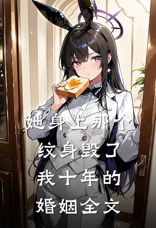 她身上那个纹身毁了我十年的婚姻全文