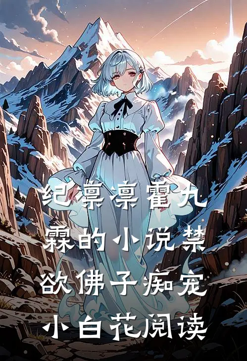 纪凛凛霍九霖的小说禁欲佛子痴宠小白花阅读