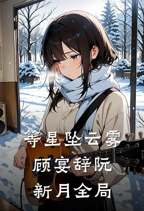 等星坠云雾顾宴辞阮新月全局