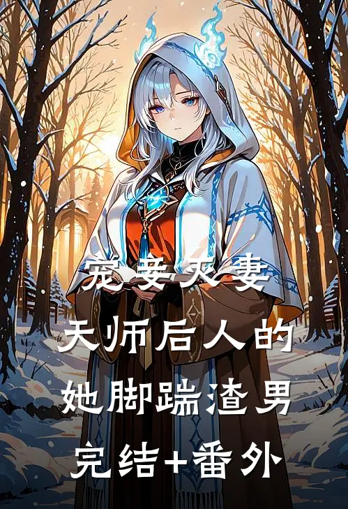 宠妾灭妻：天师后人的她脚踹渣男完结+番外
