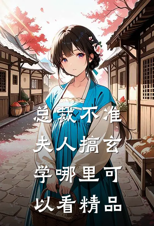 总裁不准夫人搞玄学哪里可以看精品