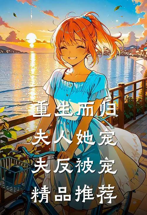 重生而归，夫人她宠夫反被宠精品推荐