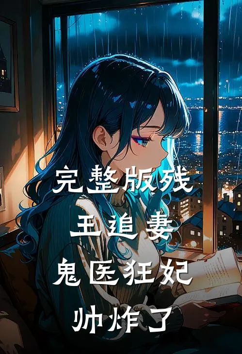 完整版残王追妻：鬼医狂妃帅炸了