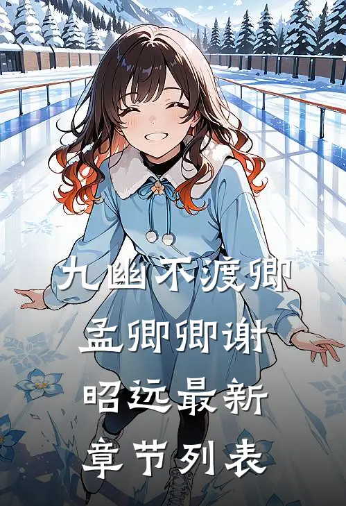 九幽不渡卿孟卿卿谢昭远最新章节列表