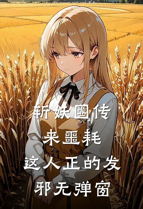 斩妖圈传来噩耗，这人正的发邪无弹窗