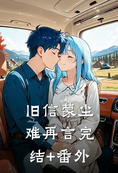 旧信蒙尘难再言完结+番外
