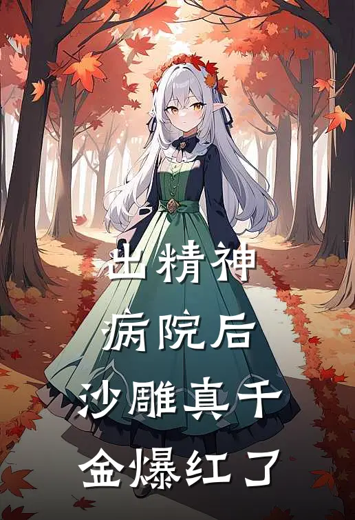 出精神病院后,沙雕真千金爆红了