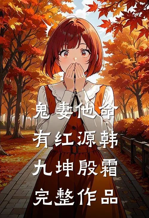 鬼妻他命有红源韩九坤殷霜完整作品