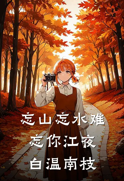忘山忘水难忘你江夜白温南枝