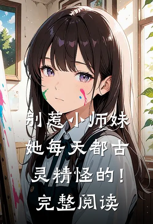 别惹小师妹，她每天都古灵精怪的！完整阅读