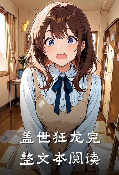 盖世狂龙完整文本阅读