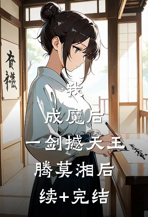 我，成魔后，一剑撼天王腾莫湘后续+完结
