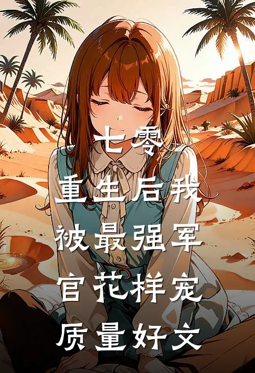 七零，重生后我被最强军官花样宠质量好文