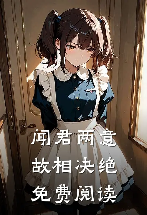 闻君两意，故相决绝免费阅读