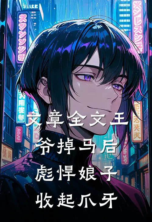 文章全文王爷掉马后，彪悍娘子收起爪牙