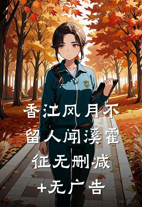香江风月不留人闻溪霍征无删减+无广告