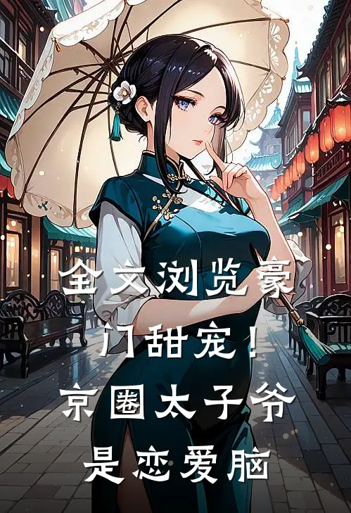 全文浏览豪门甜宠！京圈太子爷是恋爱脑
