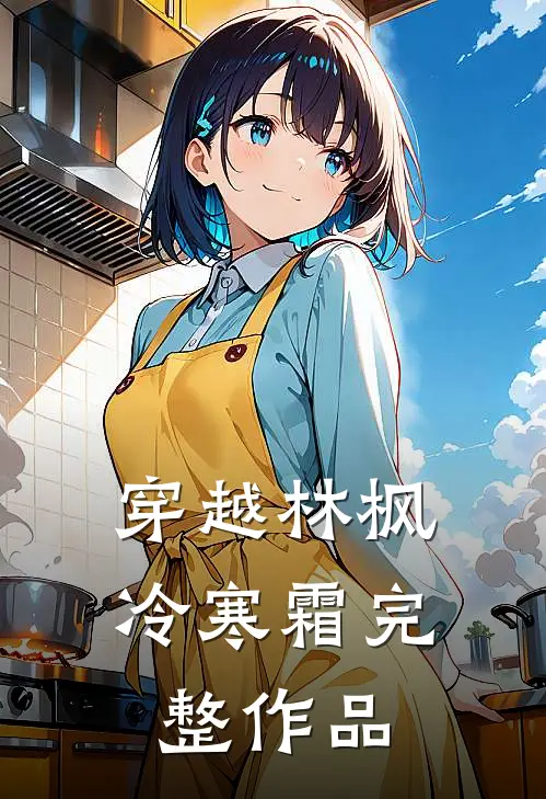 穿越林枫冷寒霜完整作品