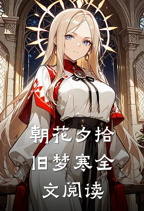 朝花夕拾旧梦寒全文阅读