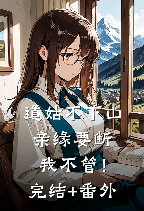 道姑不下山，亲缘要断我不管！完结+番外
