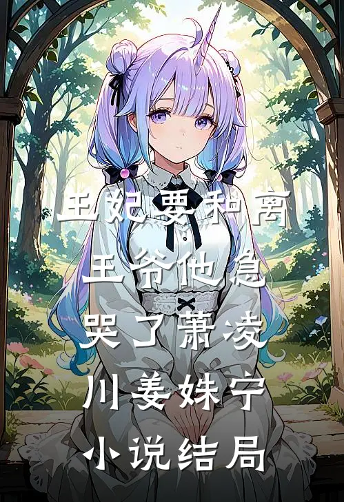 王妃要和离，王爷他急哭了萧凌川姜姝宁小说结局