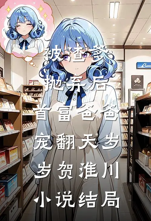 被渣爹抛弃后，首富爸爸宠翻天岁岁贺淮川小说结局