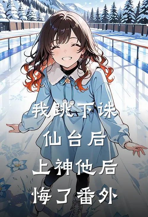我跳下诛仙台后,上神他后悔了番外