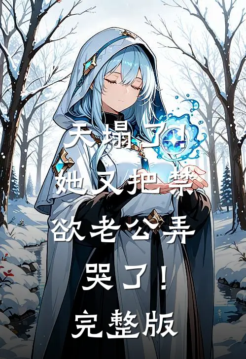 天塌了！她又把禁欲老公弄哭了！完整版