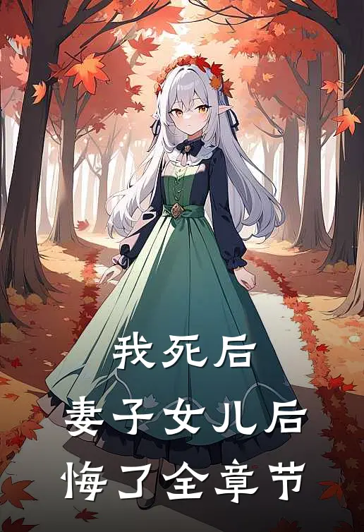 我死后,妻子女儿后悔了全章节阅读