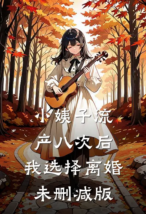 小姨子流产八次后，我选择离婚未删减版