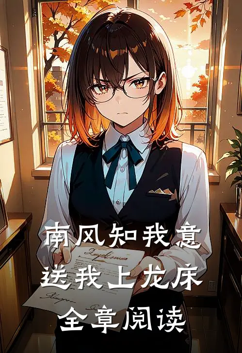 南风知我意，送我上龙床全章阅读