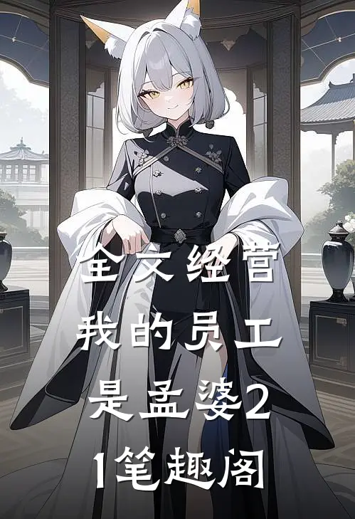 全文经营:我的员工是孟婆21笔趣阁