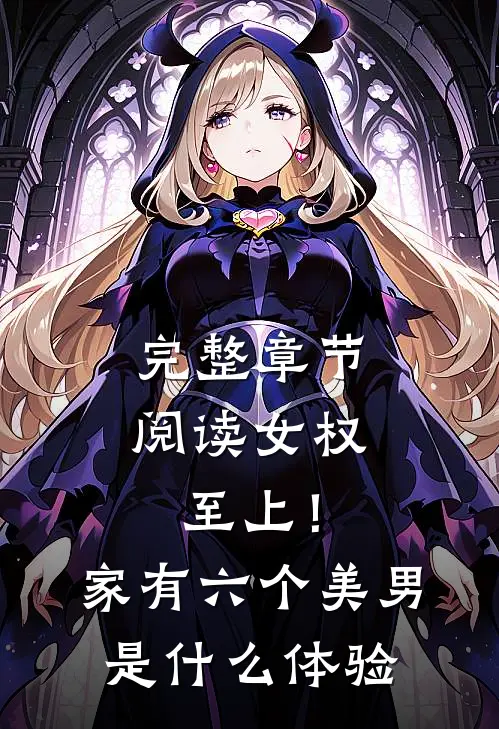 完整章节阅读女权至上！家有六个美男是什么体验