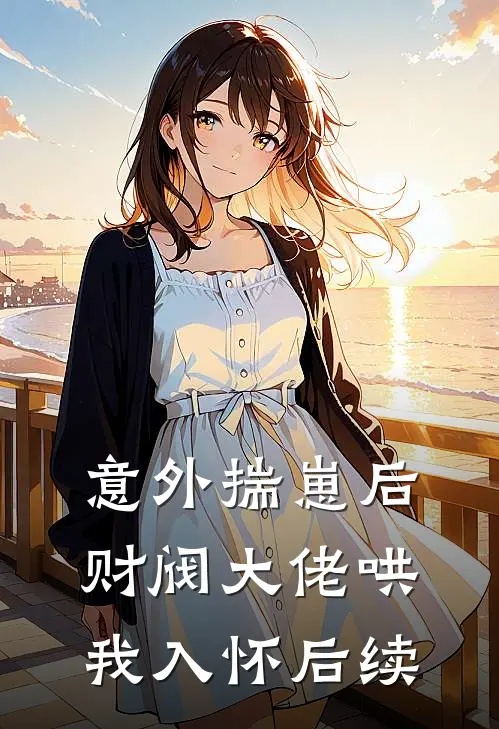 意外揣崽后，财阀大佬哄我入怀后续