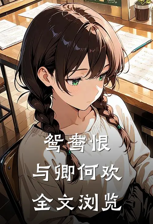 鸳鸯恨：与卿何欢全文浏览