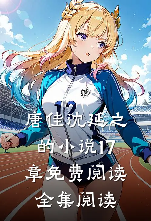 唐佳沈延之的小说17章免费阅读全集阅读