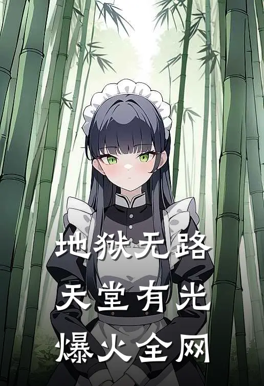地狱无路，天堂有光爆火全网