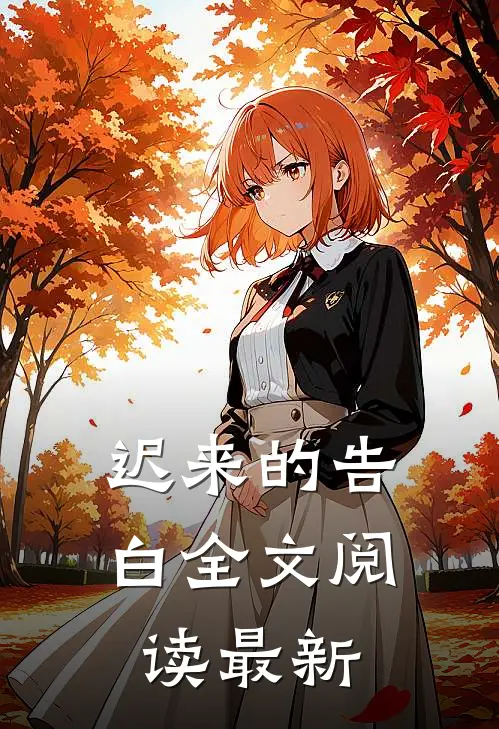 迟来的告白全文阅读最新