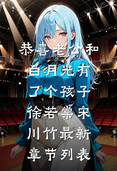 恭喜老公和白月光有了个孩子徐若棠宋川竹最新章节列表