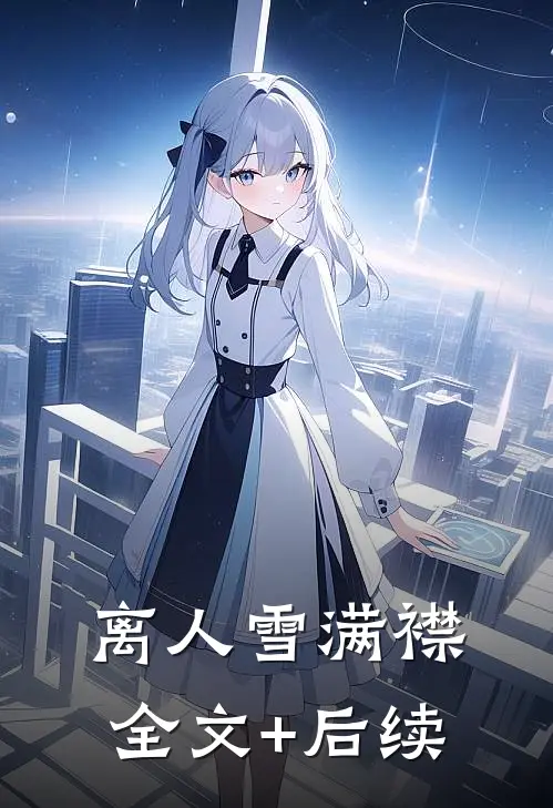 离人雪满襟全文+后续