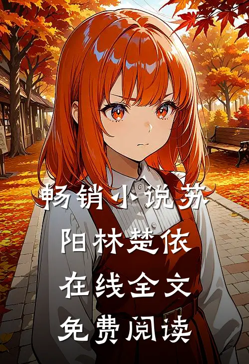 畅销小说苏阳林楚依在线全文免费阅读