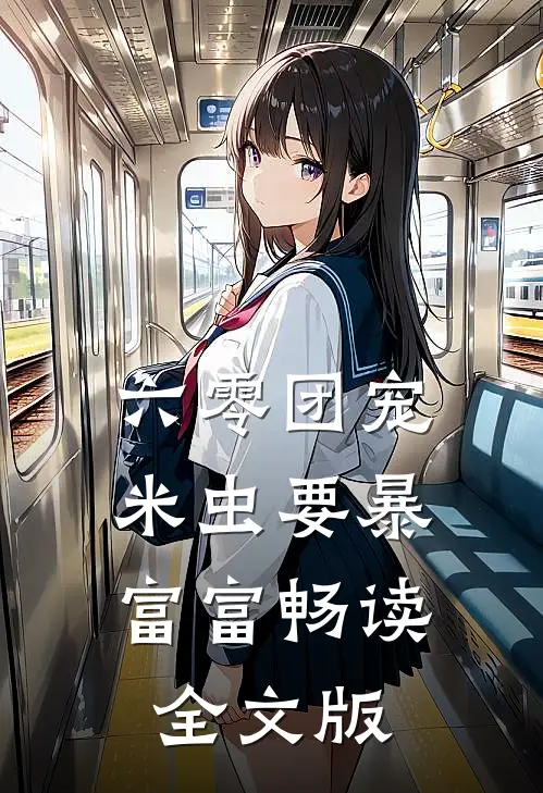 六零团宠：米虫要暴富富畅读全文版